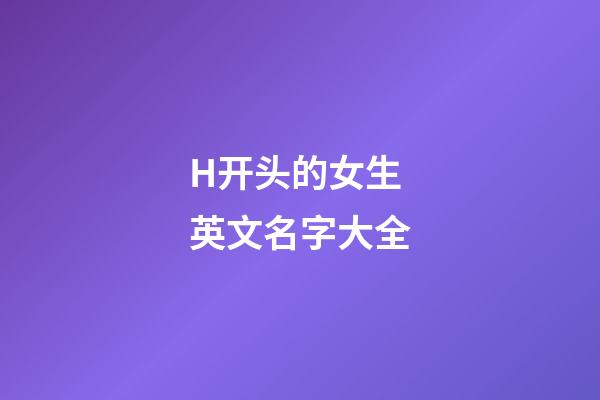 H开头的女生英文名字大全