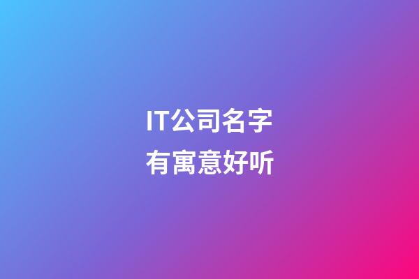 IT公司名字有寓意好听