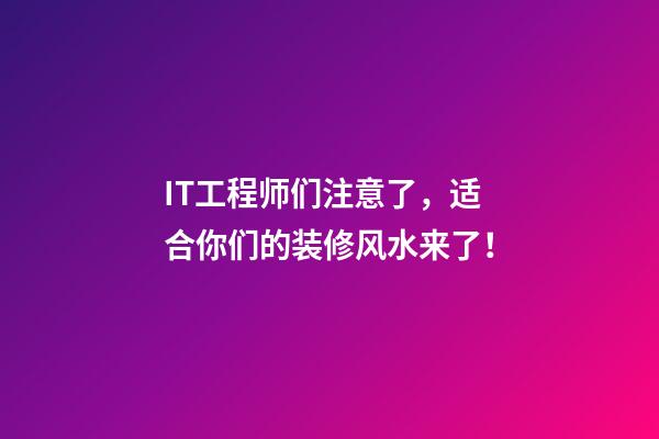 IT工程师们注意了，适合你们的装修风水来了！
