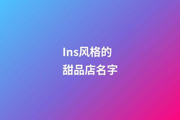 Ins风格的甜品店名字
