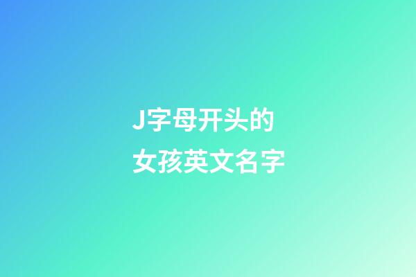 J字母开头的女孩英文名字