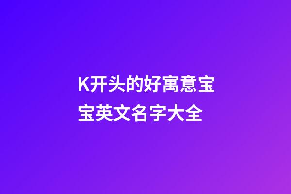 K开头的好寓意宝宝英文名字大全