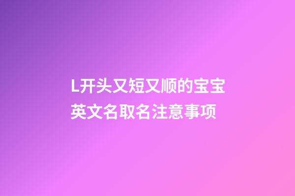 L开头又短又顺的宝宝英文名取名注意事项