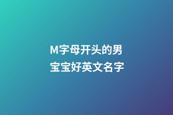 M字母开头的男宝宝好英文名字