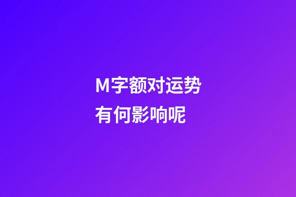 M字额对运势有何影响呢