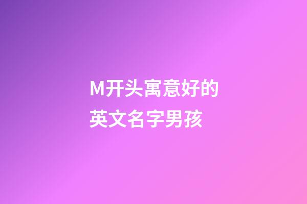 M开头寓意好的英文名字男孩
