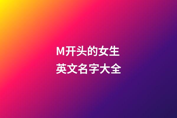 M开头的女生英文名字大全