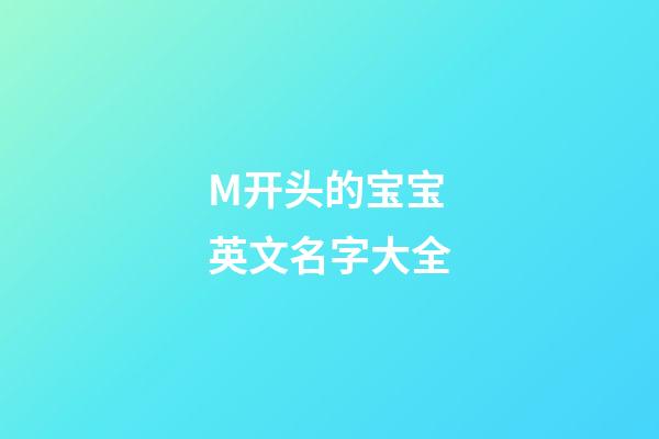 M开头的宝宝英文名字大全