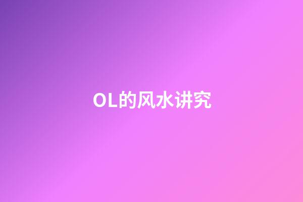 OL的风水讲究