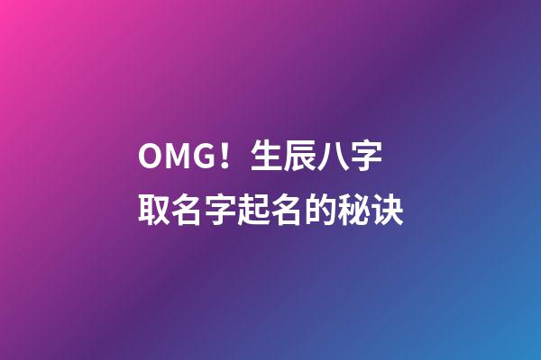 OMG！生辰八字取名字起名的秘诀