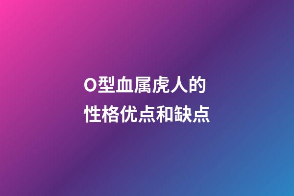 O型血属虎人的性格优点和缺点