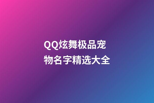 QQ炫舞极品宠物名字精选大全