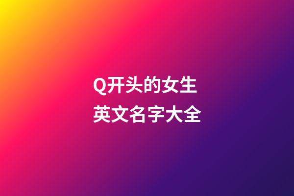 Q开头的女生英文名字大全