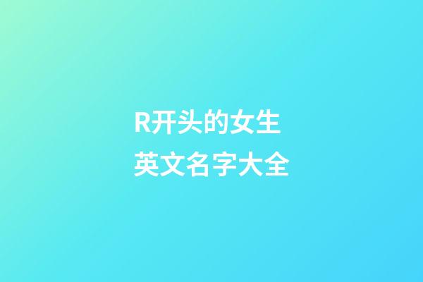 R开头的女生英文名字大全