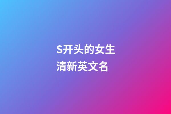 S开头的女生清新英文名