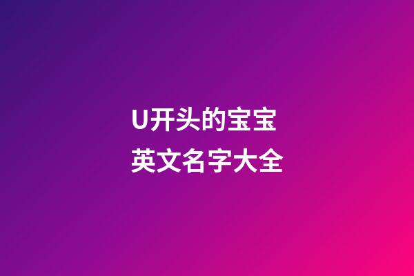 U开头的宝宝英文名字大全