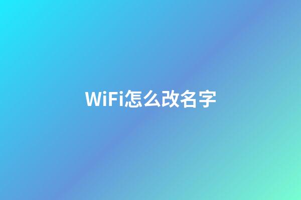 WiFi怎么改名字