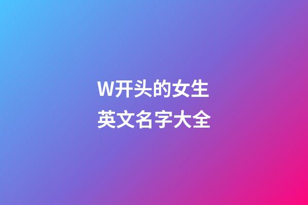 W开头的女生英文名字大全