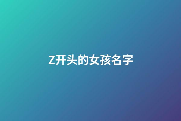 Z开头的女孩名字