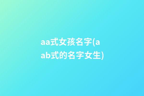 aa式女孩名字(aab式的名字女生)