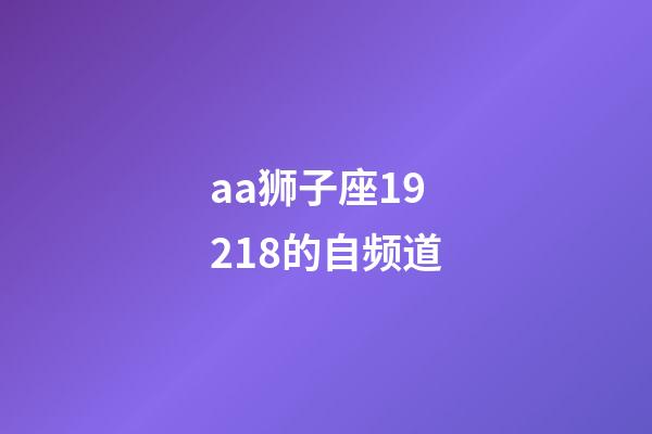 aa狮子座19218的自频道-第1张-星座运势-玄机派