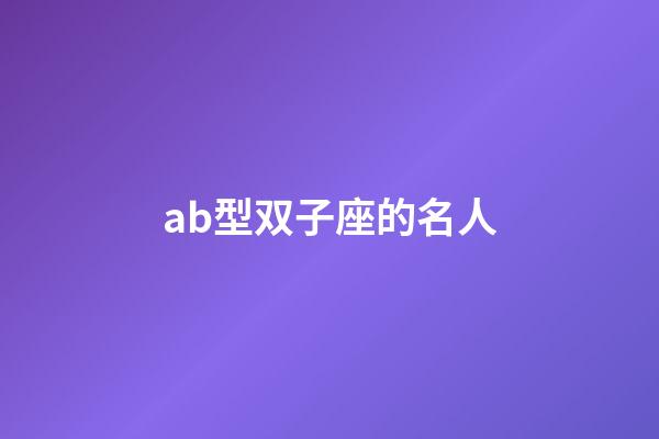 ab型双子座的名人-第1张-星座运势-玄机派