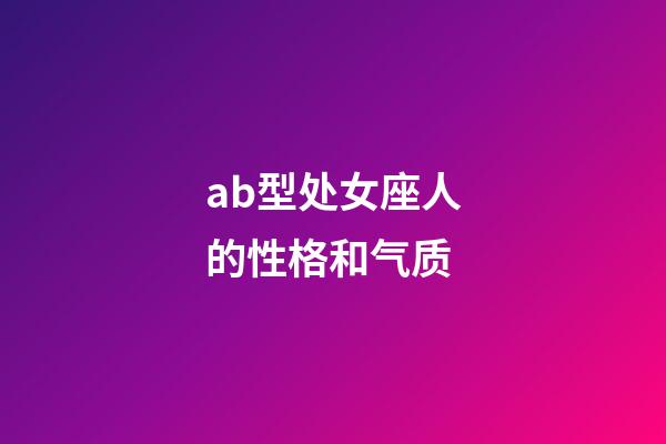 ab型处女座人的性格和气质-第1张-星座运势-玄机派