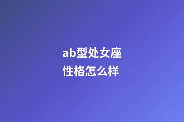 ab型处女座性格怎么样-第1张-星座运势-玄机派
