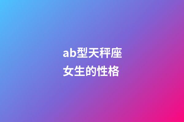 ab型天秤座女生的性格-第1张-星座运势-玄机派
