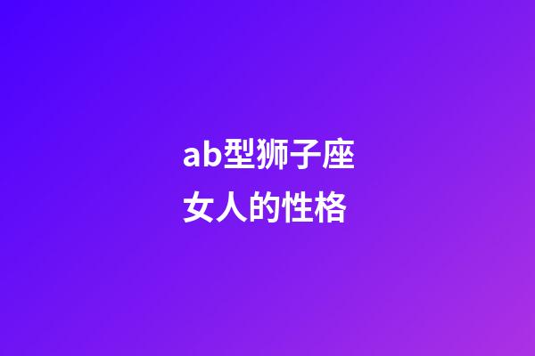 ab型狮子座女人的性格-第1张-星座运势-玄机派