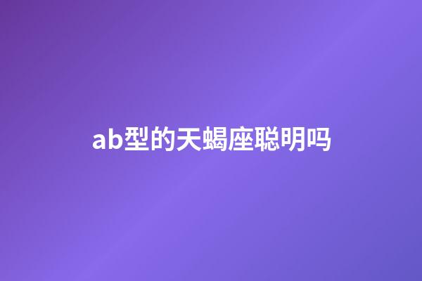 ab型的天蝎座聪明吗-第1张-星座运势-玄机派