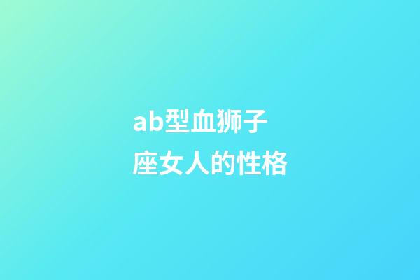 ab型血狮子座女人的性格-第1张-星座运势-玄机派