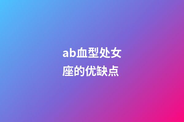 ab血型处女座的优缺点-第1张-星座运势-玄机派