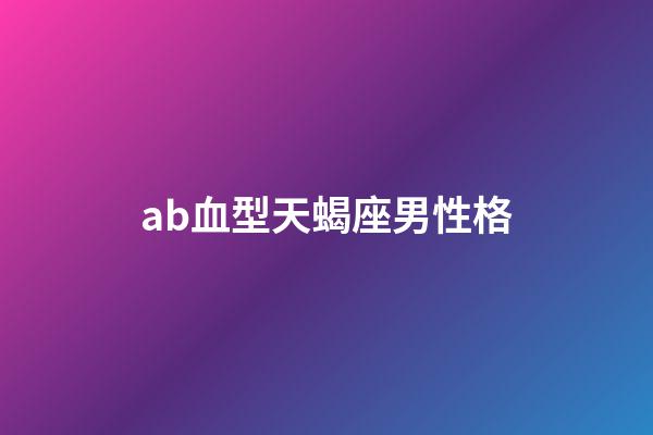 ab血型天蝎座男性格-第1张-星座运势-玄机派