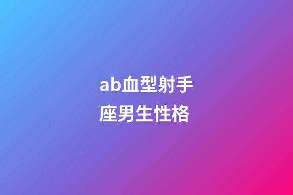 ab血型射手座男生性格-第1张-星座运势-玄机派