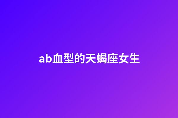 ab血型的天蝎座女生-第1张-星座运势-玄机派