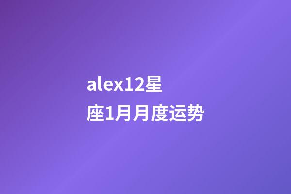 alex12星座1月月度运势-第1张-星座运势-玄机派
