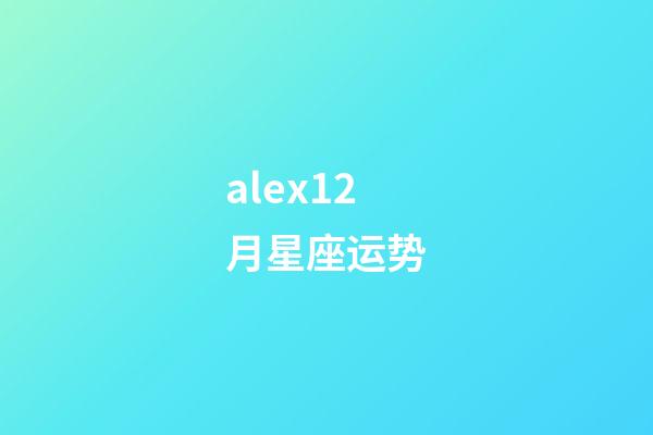 alex12月星座运势-第1张-星座运势-玄机派