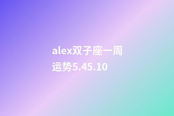alex双子座一周运势5.45.10-第1张-星座运势-玄机派