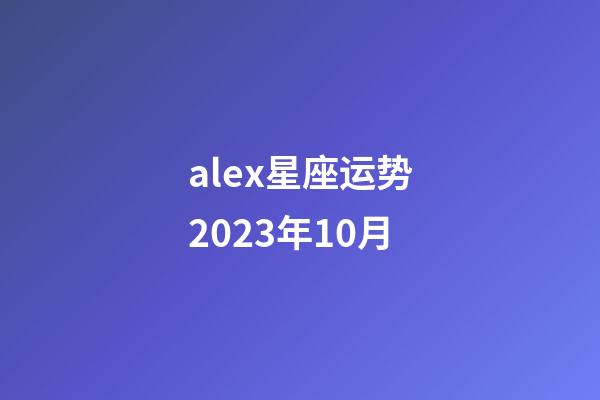 alex星座运势2023年10月-第1张-星座运势-玄机派