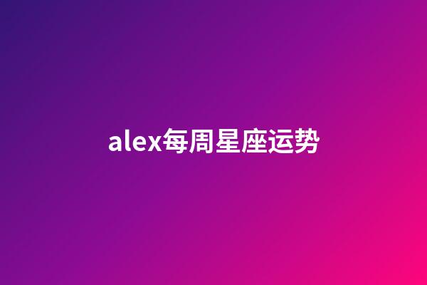 alex每周星座运势-第1张-星座运势-玄机派
