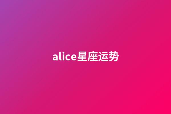alice星座运势-第1张-星座运势-玄机派