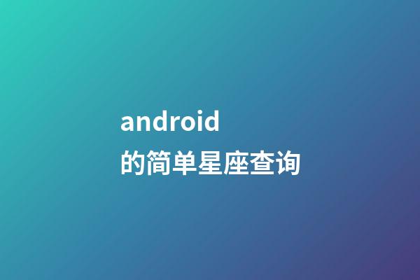 android的简单星座查询-第1张-星座运势-玄机派
