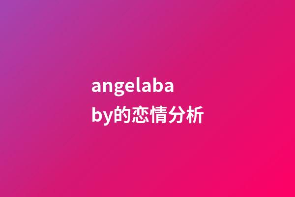 angelababy的恋情分析