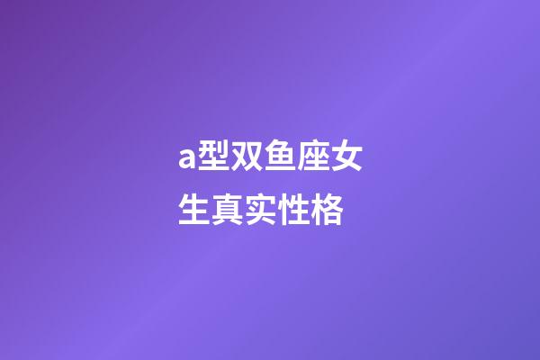 a型双鱼座女生真实性格-第1张-星座运势-玄机派