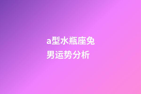 a型水瓶座兔男运势分析-第1张-星座运势-玄机派