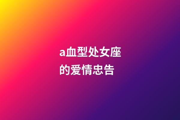 a血型处女座的爱情忠告-第1张-星座运势-玄机派