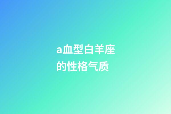 a血型白羊座的性格气质-第1张-星座运势-玄机派