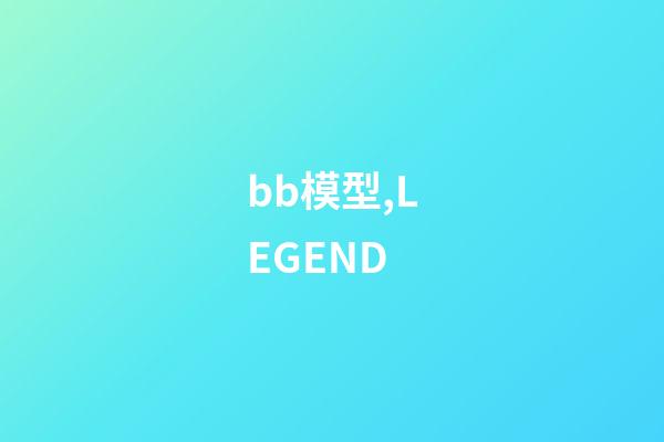 bb模型,LEGEND-第1张-观点-玄机派