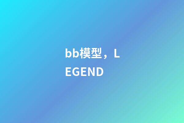 bb模型，LEGEND-第1张-观点-玄机派
